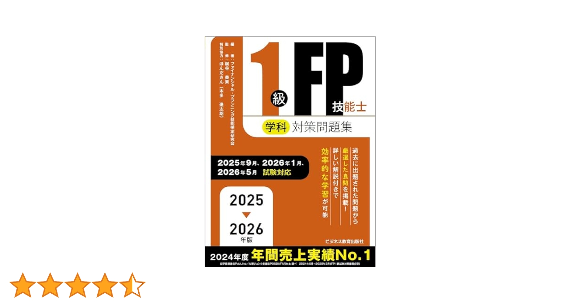 2025-2026 1級FP技能士（学科）対策問題集 (2025-2026年版 国家